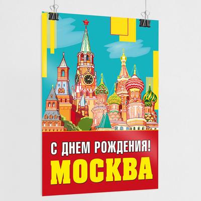С Днем рождения, дорогая Москва!