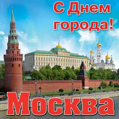 Штаб Татар Москвы - Татарлар on Instagram: \"🌟С днём рождения, Москва 🤩  ⭐️Сегодня день рождения у нашей столицы, у нашей любимой Москвы.  Поздравляем всех москвичей и гостей столицы с этим праздником! Давайте