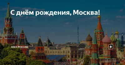 Купить Плакат ко дню города Москвы за ✓ 150 руб.