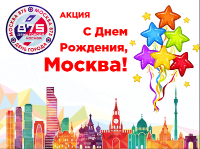 С днём рождения, столица! С днём рождения, Москва!