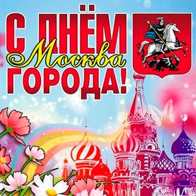 С Днем Рождения, Москва! — Бесплатные открытки и анимация