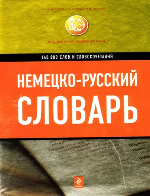 Немецко-русский. Русско-немецкий словарь для школьников — купить книги на  русском языке в DomKnigi в Европе