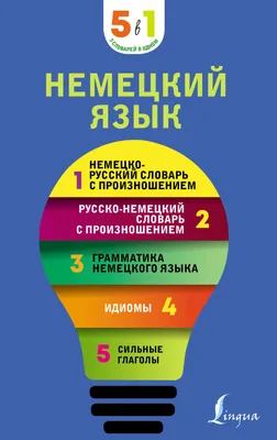 Немецко-русский. Русско-немецкий словарь для школьников - купить двуязычные  словари в интернет-магазинах, цены на Мегамаркет |