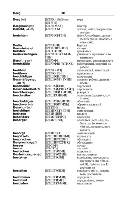 Иллюстрация 7 из 10 для Немецко-русский русско-немецкий словарь с  произношением - Сергей Матвеев | Лабиринт -