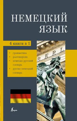 Немецкая грамматика для детей. Начальный уровень с русским переводом в  электронном виде