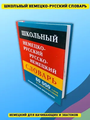 Немецко-русский. Русско-немецкий словарь (ID#1400312826), цена: 350 ₴,  купить на Prom.ua