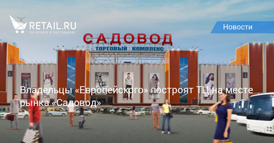 Новый торговый центр на территории рынка «Садовод» откроют уже в этом году  - Москвич Mag