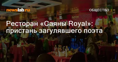 Ресторан «Саяны Royal»: пристань загулявшего поэта / Новости общества  Красноярска и Красноярского края / Newslab.Ru