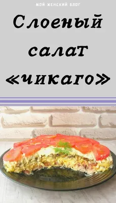 Как приготовить салат «Чикаго»