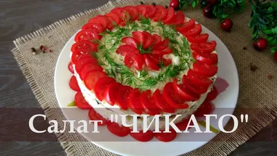 Салат \"Чикаго\" с копченой грудкой, помидорами и шампиньонами: рецепт с фото  пошагово – Рецепты с фото