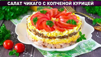 Салат чикаго с копченой курицей рецепт фото пошагово и видео - 1000.menu