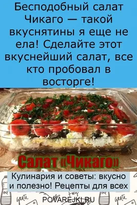 Салат \"Чикаго\" - вкусный рецепт с пошаговым фото