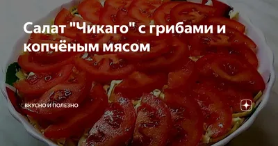 Салат «Чикаго» - рецепт автора Саша Кот