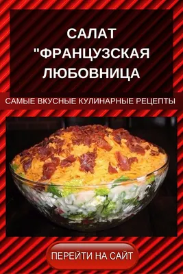 Салат Французская любовница | Еда, Гарниры, Рецепты приготовления