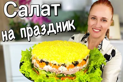 Салат \"Марсель\"