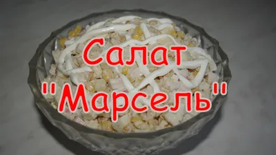 Салат Марсель со шпротами за 10 минут – рецепт | FoodOboz