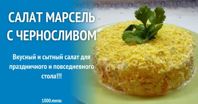 🥗 Салат \"Марсель\" | Праздничный стол c Ольгой Карповой | Дзен