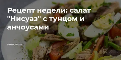 Салат с тунцом - рецепты с фото на Повар.ру (185 рецептов салата с тунцом)