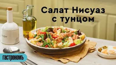 Салат \"Ницца\" с тунцом и оливками | Cooking, Food, Salad