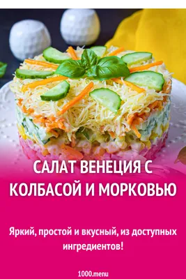 Салат «Венеция» (250 г.) – Кулинария \"Три гуся\"