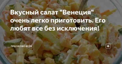 Как приготовить салат «Венеция»