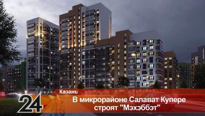 Точка развития соципотеки: в Казани заселили первый дом \"Салават Купере\" —  РБК