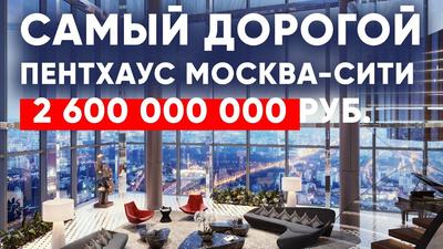 Квартиры в Москва Сити || Обзор самого дорогого пентхауса в башне Федерация  - YouTube