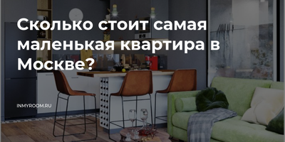 Самая маленькая квартира в Москве стоит 1,9 млн рублей. В ней даже нет окон