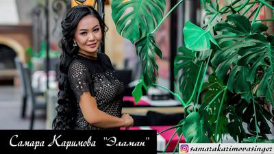Кабарлар - Певица Самара Каримова отказалась от должности директора  музыкального училища имени Ниязалы Борошова в городе Ош. Об этом она  сообщила 22 января на своей странице в социальной сети. По ее словам,