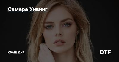 Юрий Голиченко - Самара Уивинг - австралийская актриса.... | Facebook