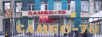 Самбо-70 — Википедия