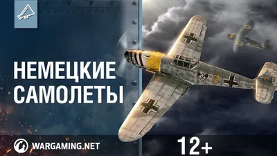 Немецкие самолеты. World of Warplanes. - YouTube