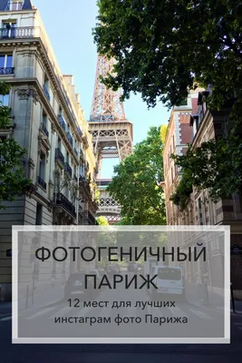 Лучшие места для посещения. Париж | RomanTravel®️