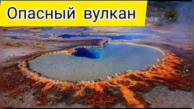 Йеллоустон Вулкан - Yellowstone - YouTube