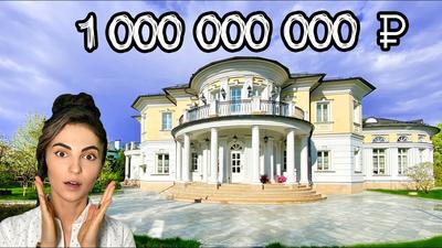 Самый дорогой дом на Рублевке продается за 160 млн долларов - KP.RU