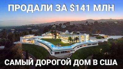 Самый дорогой дом в России в 673 раза дороже среднего по стране -  Рамблер/финансы