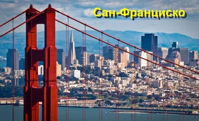 Тур по Сан-Франциско | Vega Voyage - туры по США