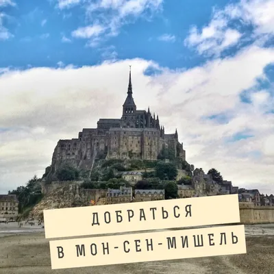 Мон-Сен Мишель (Mont Saint-Michel). Омлет матушки Пуляр | Пикабу