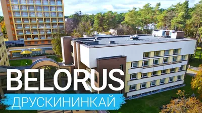 Санаторий Belorus (Белорус) курорт Друскининкай, Литва - sanatoriums.com -  YouTube