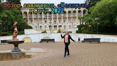 Санаторий «Беларусь» .#сочи 2022#сочи сегодня - YouTube