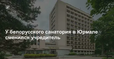 Jantarnij Bereg Sanatorium бронировать отель - Юрмала, Санаторий,  Прибалтика - mobile site