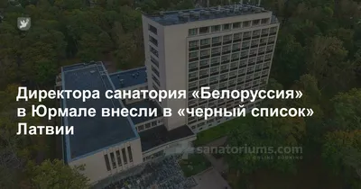 Belorusija (Санаторий Белоруссия) 0* (Юрмала, Латвия), забронировать тур в  отель – цены 2023, отзывы, фото номеров, рейтинг отеля.