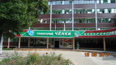 Санаторий Ченки в Гомельской области