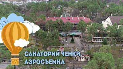 Отпуск.com ⛱️ Санаторий Ченки 2* Беларусь, Гомель