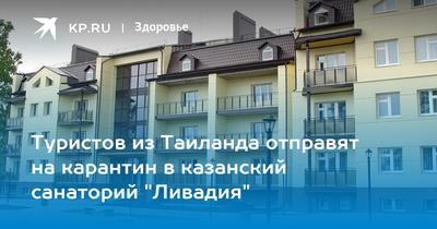 Санаторий \"Ливадия\" | Санаторий \"Ливадия\" Казань, официальные цены на  путевки, лечение. Забронировать