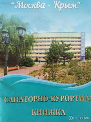 Санаторий «Москва-Крым» (бывш. \"Киев\") (Керчь) цены на 2024 год,  официальные цены
