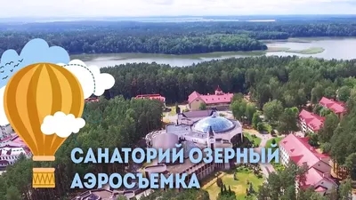 Санаторий «Озерный», Беларусь, Гродненская область | отзывы
