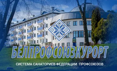 Санаторий Приднепровский | Туристический портал ПроБеларусь.
