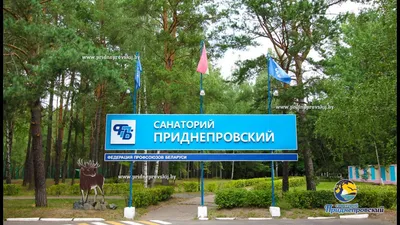 Санаторий «Приднепровский» Белоруссия - YouTube