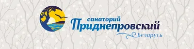 Официальная группа \"Санаторий \"Приднепровский\" 2024 | ВКонтакте